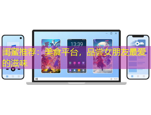 閨蜜推薦：美食平臺(tái)，品嘗女朋友最愛的滋味