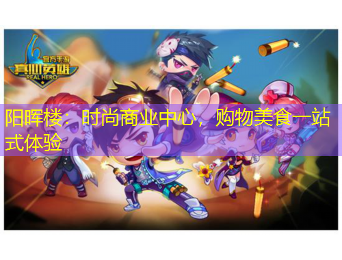 陽暉樓：時尚商業(yè)中心，購物美食一站式體驗