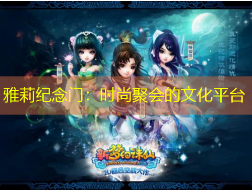 雅莉紀(jì)念門：時尚聚會的文化平臺