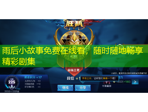 雨后小故事免費(fèi)在線看，隨時(shí)隨地暢享精彩劇集