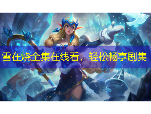 雪在燒全集在線看，輕松暢享劇集