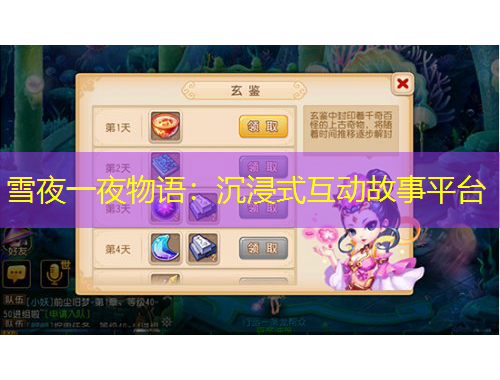 雪夜一夜物語(yǔ)：沉浸式互動(dòng)故事平臺(tái)