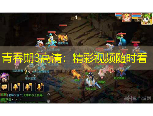 青春期3高清：精彩視頻隨時看