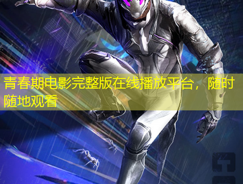 青春期電影完整版在線播放平臺(tái)，隨時(shí)隨地觀看