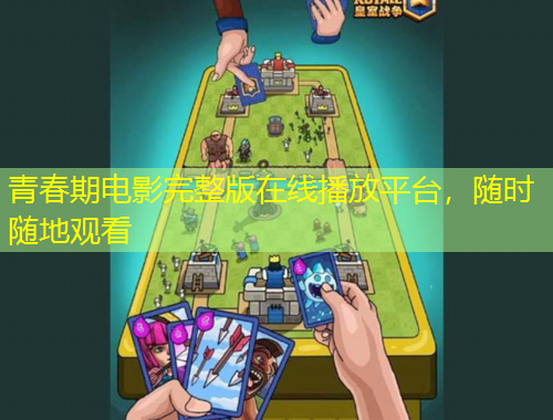 青春期電影完整版在線播放平臺(tái)，隨時(shí)隨地觀看