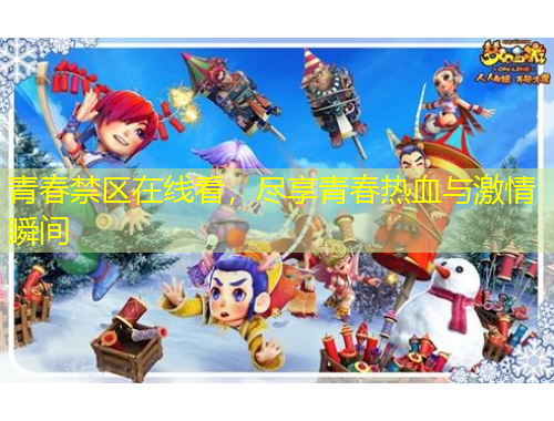 青春禁區(qū)在線看，盡享青春熱血與激情瞬間