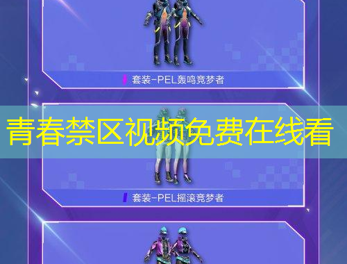 青春禁區(qū)視頻免費(fèi)在線看