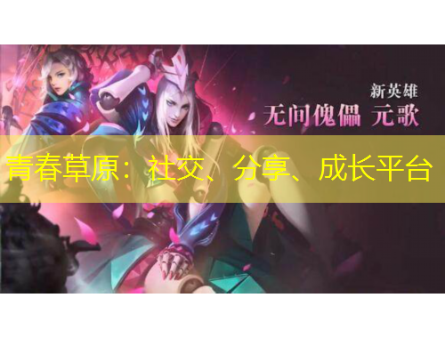 青春草原：社交、分享、成長平臺
