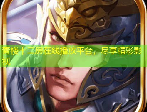 青樓十二房在線播放平臺(tái)，盡享精彩影視