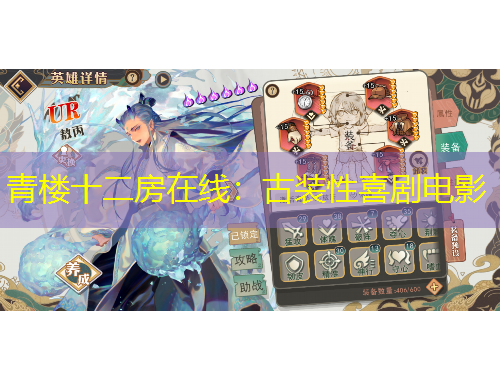 青樓十二房在線：古裝性喜劇電影