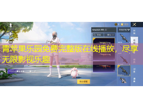 青蘋(píng)果樂(lè)園免費(fèi)完整版在線播放，盡享無(wú)限影視樂(lè)趣