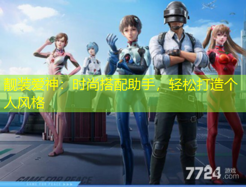 靚裝愛神：時尚搭配助手，輕松打造個人風(fēng)格