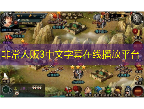 非常人販3中文字幕在線播放平臺