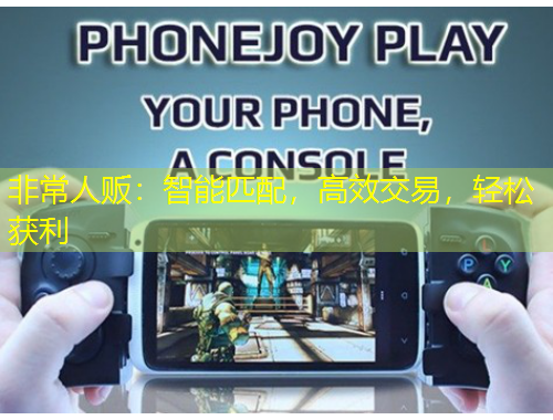 非常人販：智能匹配，高效交易，輕松獲利