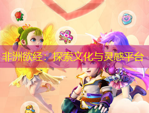 非洲欲經(jīng)：探索文化與靈感平臺(tái)