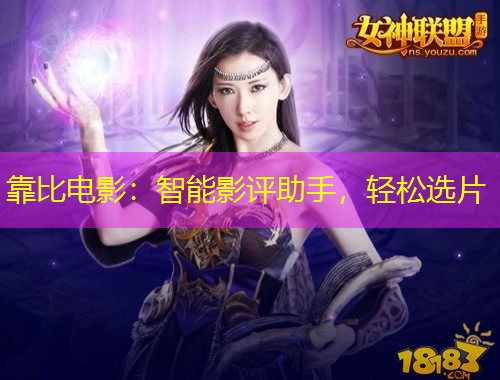 靠比電影：智能影評(píng)助手，輕松選片