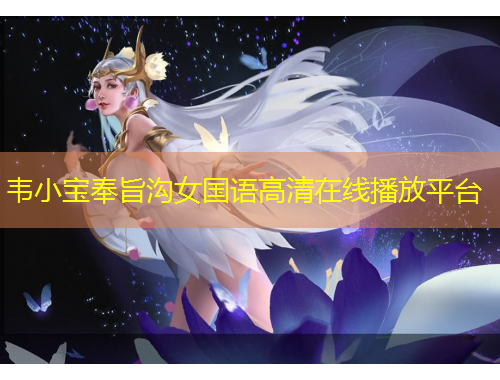 韋小寶奉旨溝女國(guó)語(yǔ)高清在線播放平臺(tái)