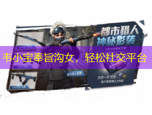 韋小寶奉旨溝女，輕松社交平臺(tái)