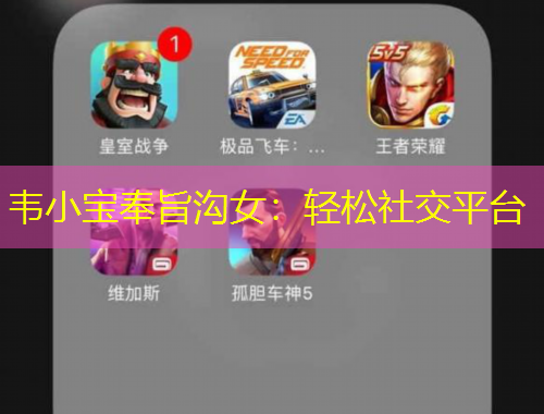 韋小寶奉旨溝女：輕松社交平臺