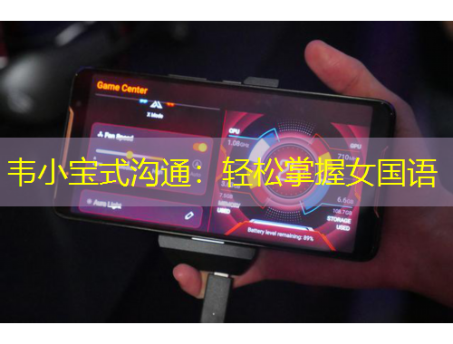 韋小寶式溝通：輕松掌握女國(guó)語(yǔ)