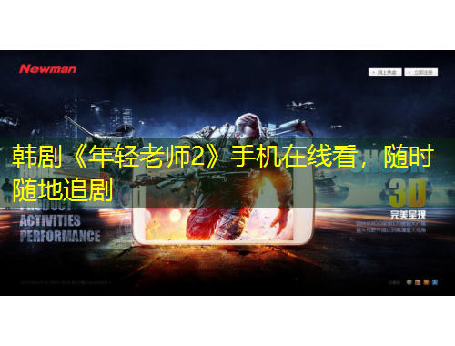 韓劇《年輕老師2》手機(jī)在線看，隨時(shí)隨地追劇