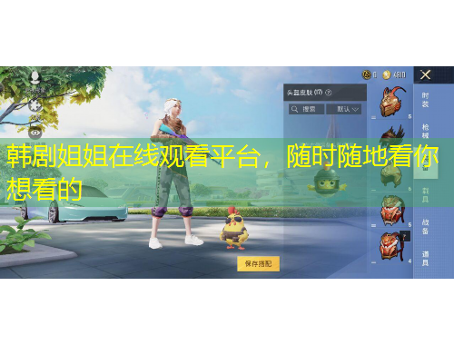 韓劇姐姐在線觀看平臺，隨時隨地看你想看的