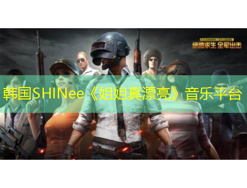 韓國(guó)SHINee《姐姐真漂亮》音樂(lè)平臺(tái)
