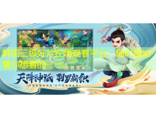 韓國三級好片在線觀看平臺，隨時隨地看你想看的