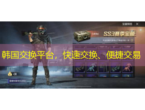 韓國交換平臺，快速交換、便捷交易