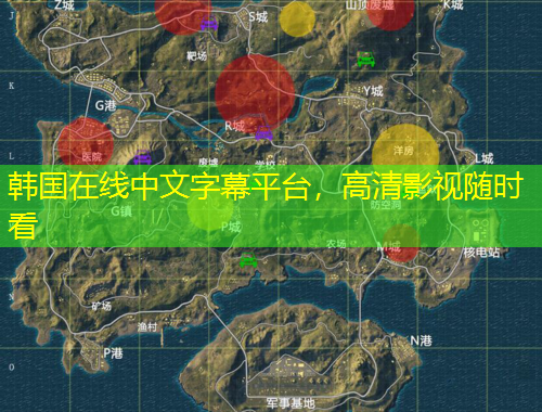 韓國(guó)在線中文字幕平臺(tái)，高清影視隨時(shí)看