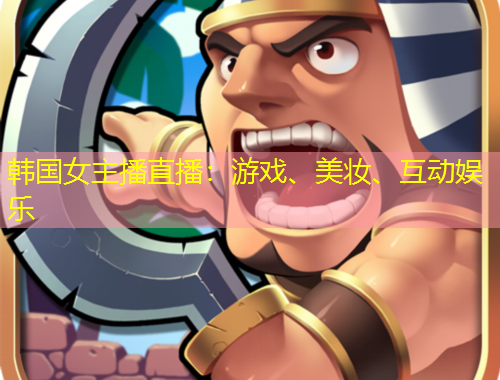 韓國女主播直播：游戲、美妝、互動娛樂