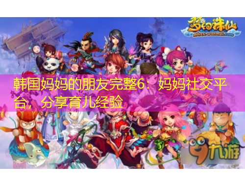 韓國媽媽的朋友完整6：媽媽社交平臺，分享育兒經(jīng)驗