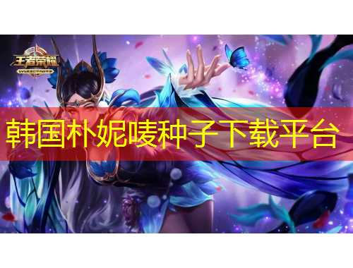 韓國樸妮嘜種子下載平臺