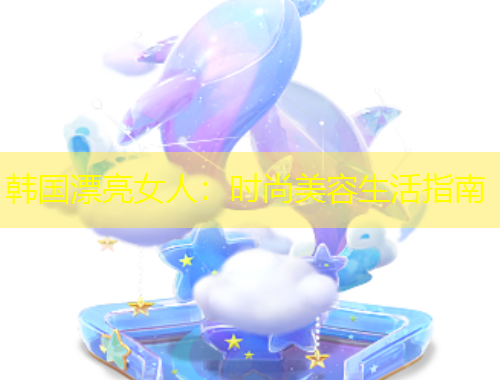 韓國漂亮女人：時尚美容生活指南