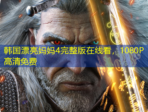 韓國(guó)漂亮媽媽4完整版在線看，1080P高清免費(fèi)