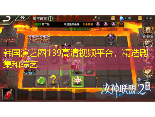 韓國(guó)演藝圈139高清視頻平臺(tái)，精選劇集和綜藝