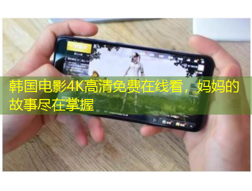 韓國電影4K高清免費在線看，媽媽的故事盡在掌握