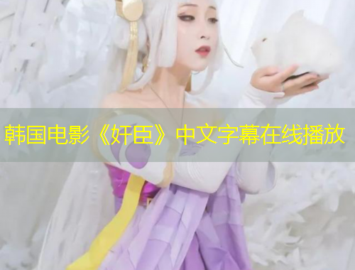 韓國(guó)電影《奸臣》中文字幕在線播放