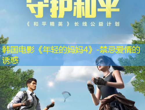 韓國電影《年輕的媽媽4》-禁忌愛情的誘惑