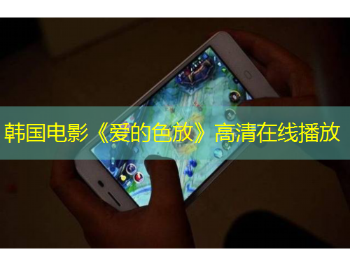 韓國(guó)電影《愛的色放》高清在線播放