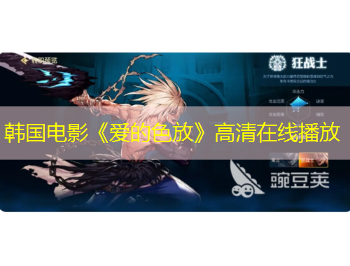 韓國(guó)電影《愛的色放》高清在線播放