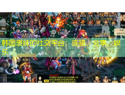 韓國表妹的社交平臺：連接、分享、娛樂