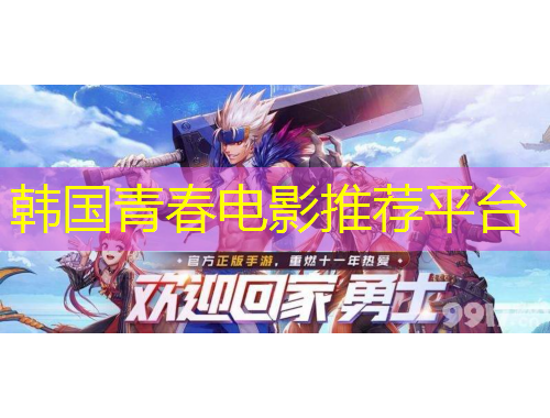 韓國青春電影推薦平臺(tái)