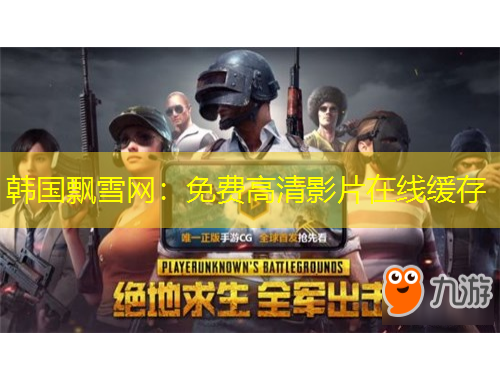 韓國(guó)飄雪網(wǎng)：免費(fèi)高清影片在線緩存