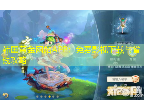 韓國(guó)黃金網(wǎng)站APP：免費(fèi)影視下載與省錢(qián)攻略
