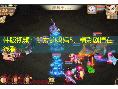 韓版視頻：朋友的媽媽5，精彩劇情在線看