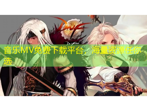 音樂MV免費下載平臺，海量資源任你選