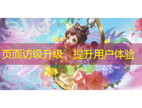 頁面訪級升級，提升用戶體驗