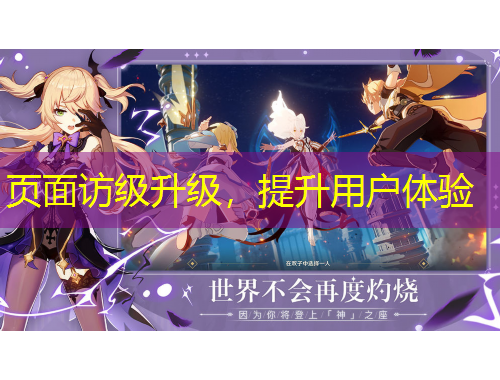 頁(yè)面訪級(jí)升級(jí)，提升用戶體驗(yàn)