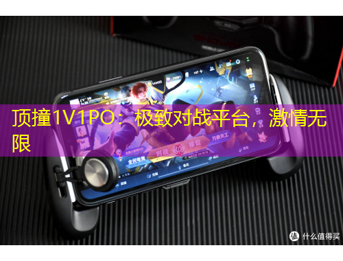 頂撞1V1PO：極致對(duì)戰(zhàn)平臺(tái)，激情無限